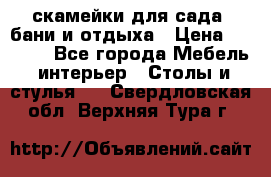 скамейки для сада, бани и отдыха › Цена ­ 3 000 - Все города Мебель, интерьер » Столы и стулья   . Свердловская обл.,Верхняя Тура г.